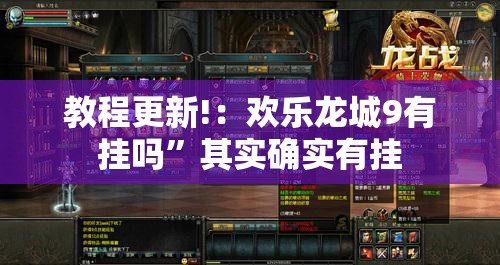教程更新!：欢乐龙城9有挂吗”其实确实有挂