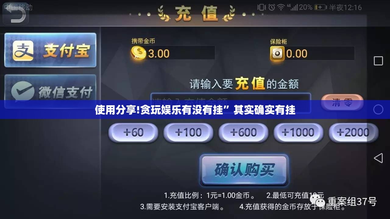 使用分享!贪玩娱乐有没有挂”其实确实有挂