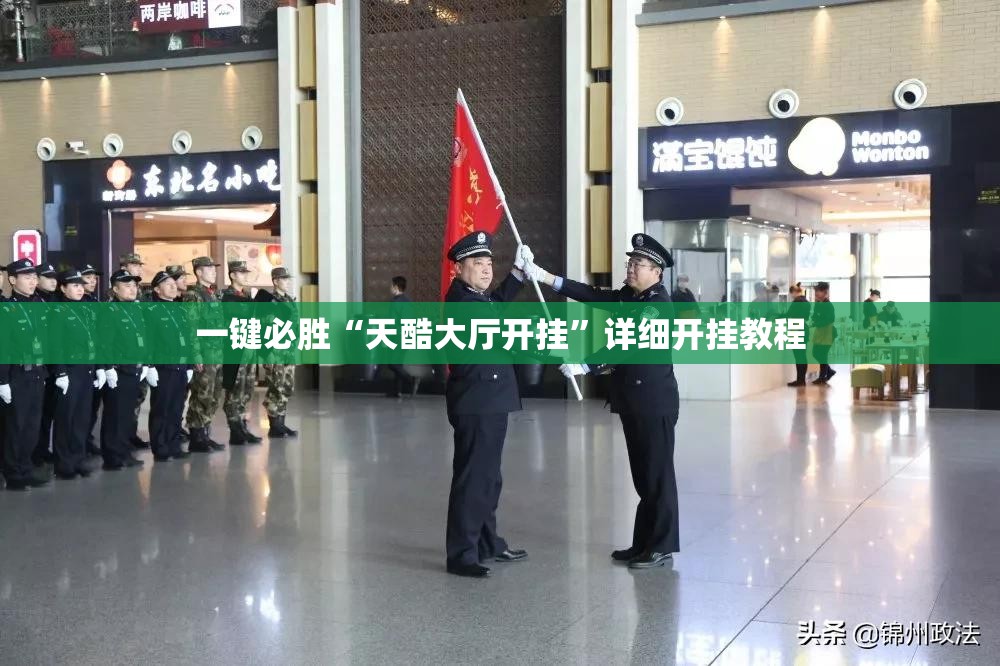 一键必胜“天酷大厅开挂”详细开挂教程