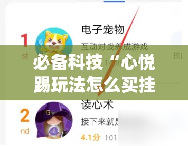 必备科技“心悦踢玩法怎么买挂”(免费)开挂辅助教学(最新辅助开挂教程)