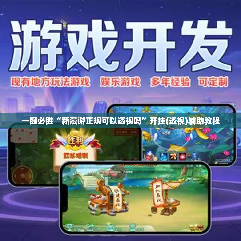 一键必胜“新漫游正规可以透视吗”开挂(透视)辅助教程