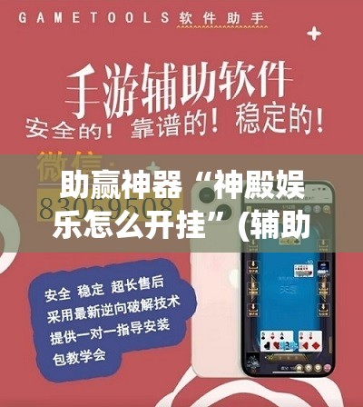 助赢神器“神殿娱乐怎么开挂	”(辅助神器)开挂详细教程