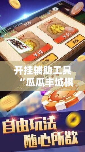 开挂辅助工具“瓜瓜丰城棋牌开挂方法”开挂详细教程