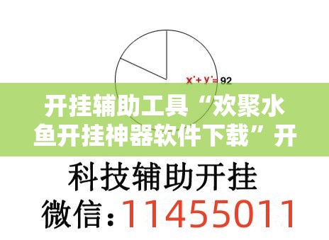 开挂辅助工具“欢聚水鱼开挂神器软件下载	”开挂详细教程