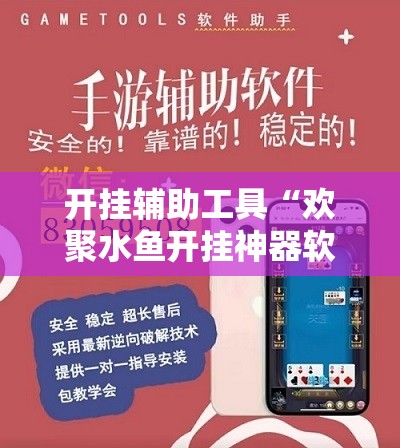 开挂辅助工具“欢聚水鱼开挂神器软件下载”开挂详细教程