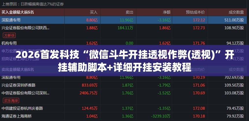 2026首发科技“微信斗牛开挂透视作弊(透视)”开挂辅助脚本+详细开挂安装教程