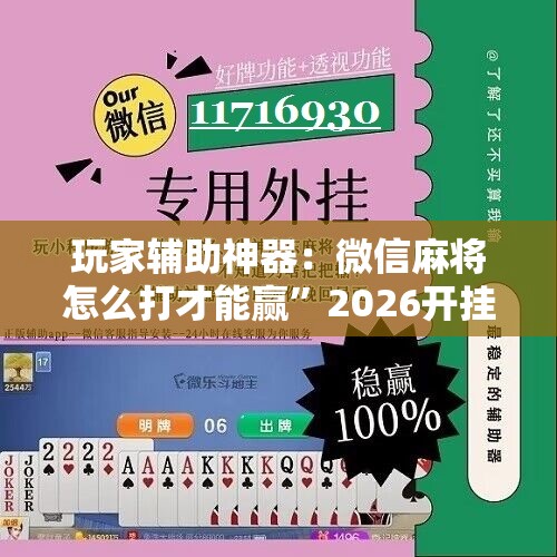 玩家辅助神器：微信麻将怎么打才能赢”2026开挂教程步骤