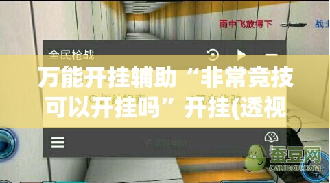 万能开挂辅助“非常竞技可以开挂吗”开挂(透视)辅助教程