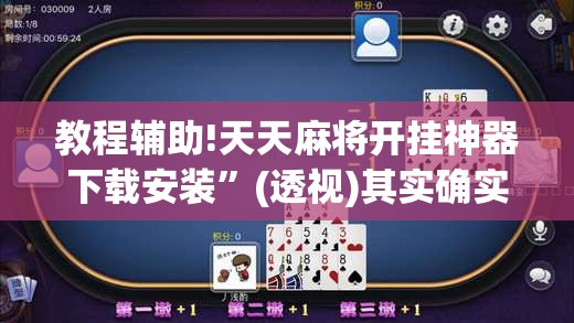 教程辅助!天天麻将开挂神器下载安装	”(透视)其实确实有挂