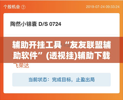 辅助开挂工具“友友联盟辅助软件”(透视挂)辅助下载教程