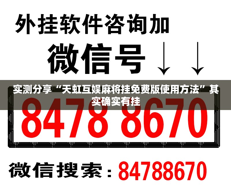 实测分享“天虹互娱麻将挂免费版使用方法”其实确实有挂