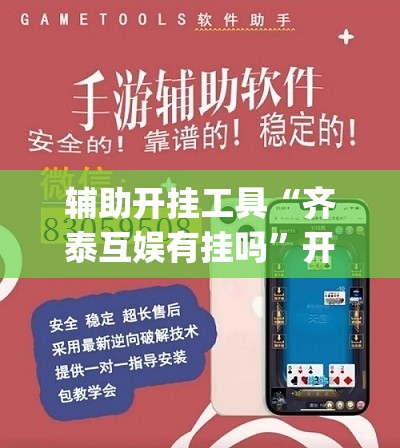 辅助开挂工具“齐泰互娱有挂吗	”开挂(透视)辅助神器