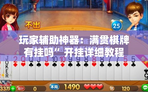 玩家辅助神器：满贯棋牌有挂吗”开挂详细教程