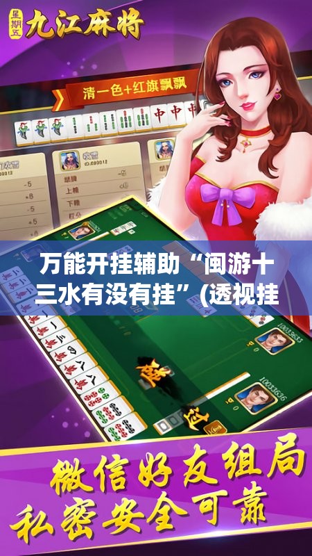 万能开挂辅助“闽游十三水有没有挂	”(透视挂)辅助下载教程