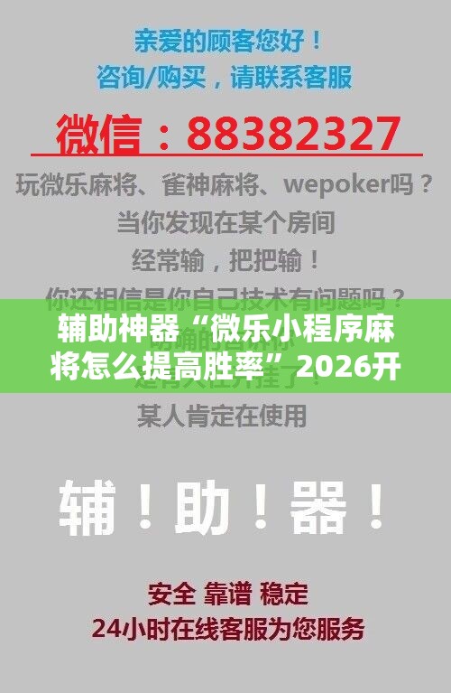 辅助神器“微乐小程序麻将怎么提高胜率”2026开挂教程步骤
