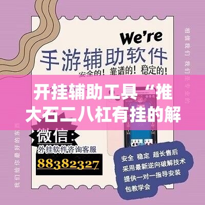 开挂辅助工具“推大石二八杠有挂的解决方法及处理方法”(透视挂)辅助下载教程
