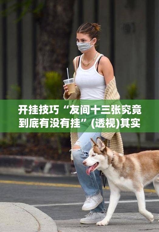开挂技巧“友间十三张究竟到底有没有挂”(透视)其实确实有挂