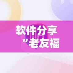 软件分享“老友福建麻将有挂吗”科技辅助神器手机版