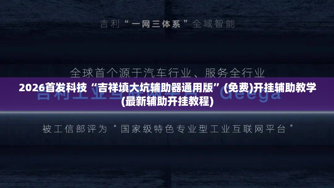 2026首发科技“吉祥填大坑辅助器通用版	”(免费)开挂辅助教学(最新辅助开挂教程)