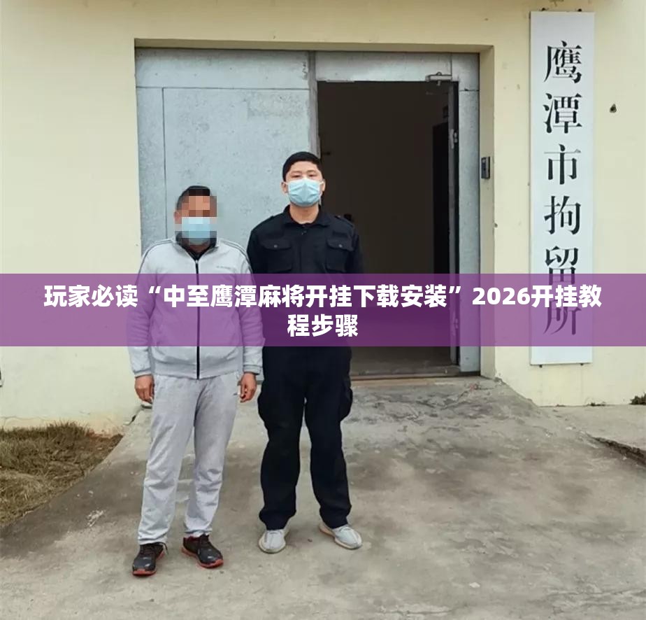 玩家必读“中至鹰潭麻将开挂下载安装	”2026开挂教程步骤
