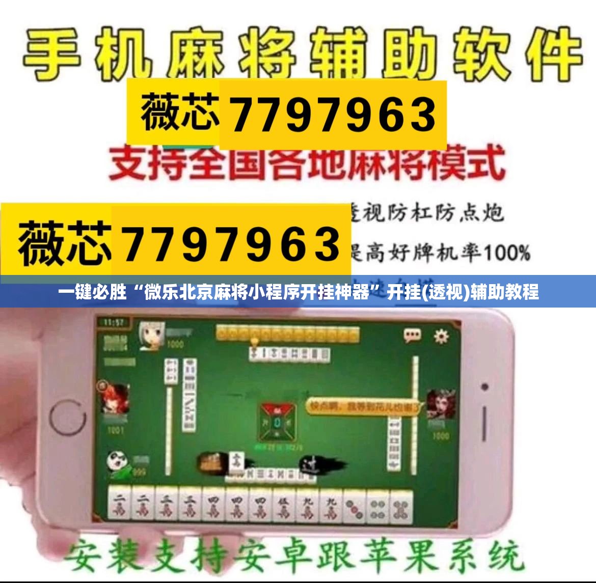 一键必胜“微乐北京麻将小程序开挂神器”开挂(透视)辅助教程