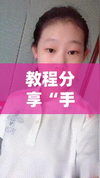 教程分享“手机十三水有没有挂”开挂详细教程
