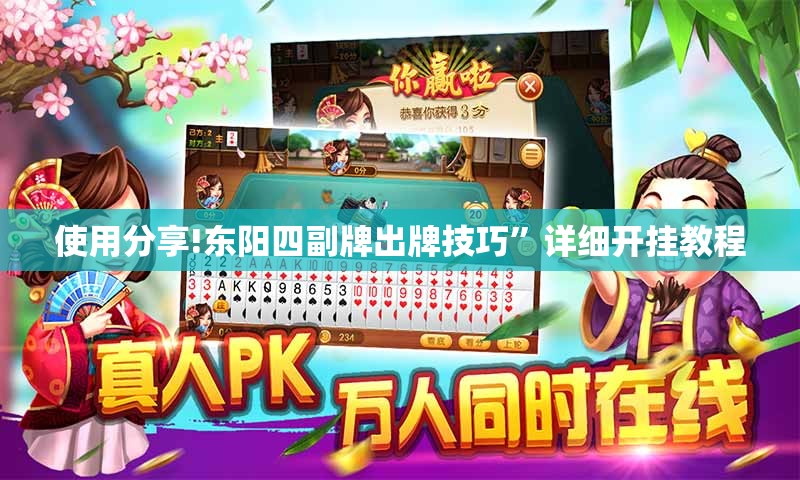 使用分享!东阳四副牌出牌技巧”详细开挂教程