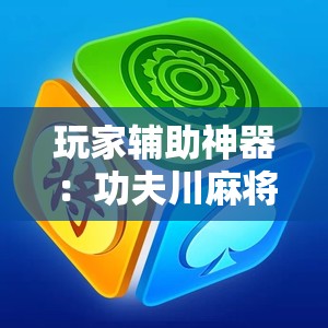 玩家辅助神器：功夫川麻将开挂”原来可以开挂