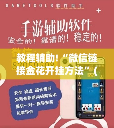 教程辅助!“微信链接金花开挂方法”(透视挂)辅助下载教程