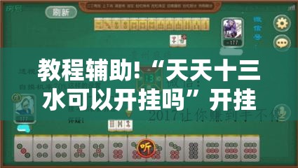 教程辅助!“天天十三水可以开挂吗	”开挂辅助脚本+详细开挂安装教程
