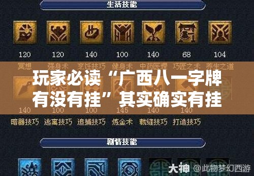 玩家必读“广西八一字牌有没有挂”其实确实有挂