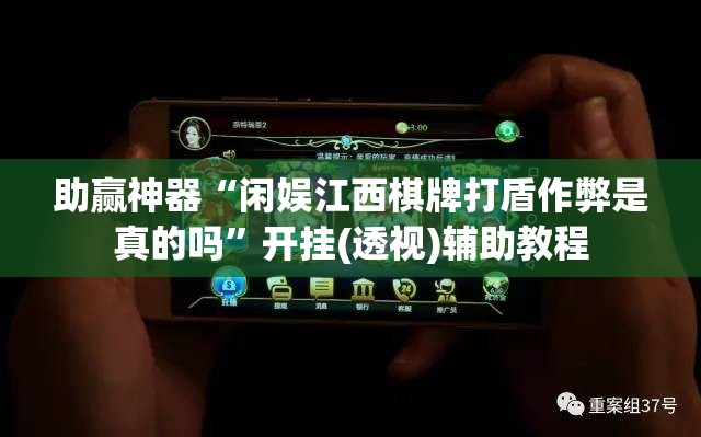 助赢神器“闲娱江西棋牌打盾作弊是真的吗”开挂(透视)辅助教程