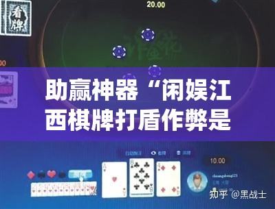 助赢神器“闲娱江西棋牌打盾作弊是真的吗	”开挂(透视)辅助教程