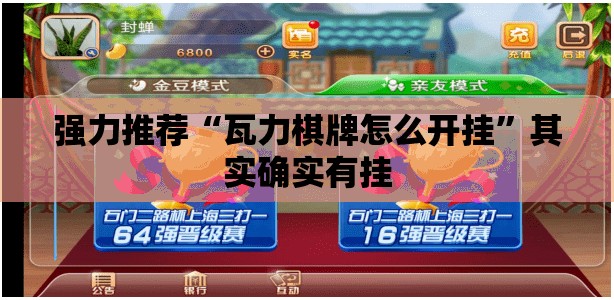 强力推荐“瓦力棋牌怎么开挂”其实确实有挂