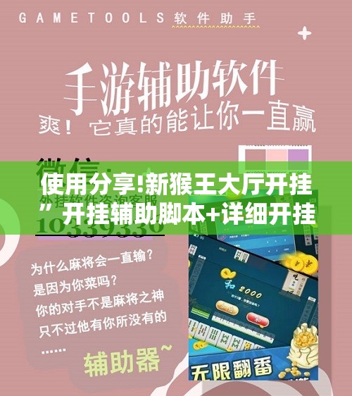 使用分享!新猴王大厅开挂”开挂辅助脚本+详细开挂安装教程