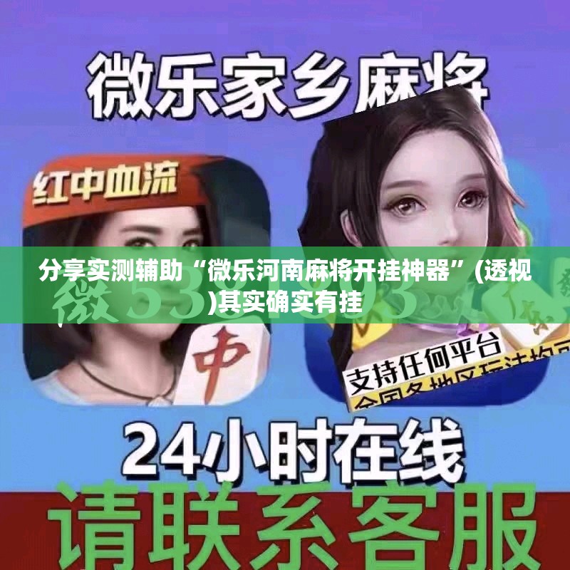分享实测辅助“微乐河南麻将开挂神器”(透视)其实确实有挂