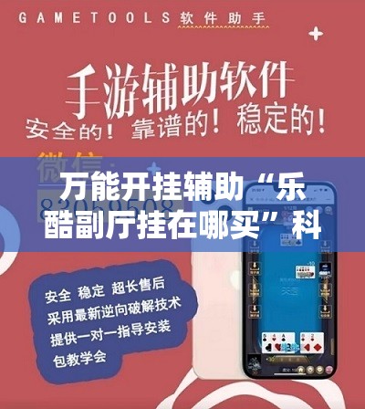 万能开挂辅助“乐酷副厅挂在哪买	”科技辅助神器手机版