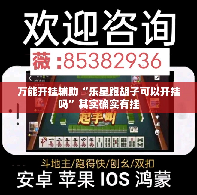 万能开挂辅助“乐星跑胡子可以开挂吗”其实确实有挂