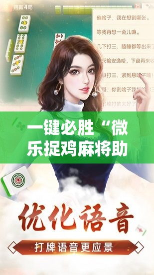 一键必胜“微乐捉鸡麻将助赢软件	”原来可以开挂