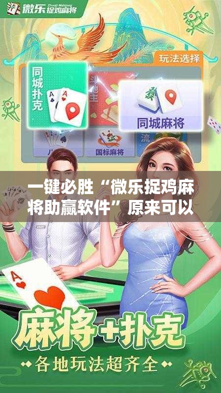 一键必胜“微乐捉鸡麻将助赢软件”原来可以开挂