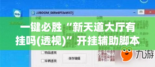 一键必胜“新天道大厅有挂吗(透视)”开挂辅助脚本+详细开挂安装教程