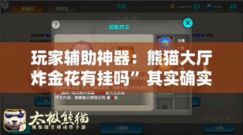 玩家辅助神器：熊猫大厅炸金花有挂吗”其实确实有挂