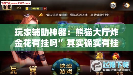 玩家辅助神器：熊猫大厅炸金花有挂吗	”其实确实有挂