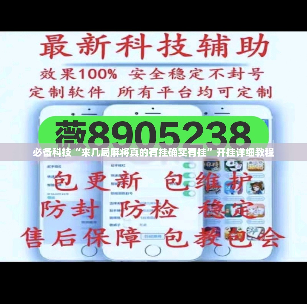 必备科技“来几局麻将真的有挂确实有挂”开挂详细教程