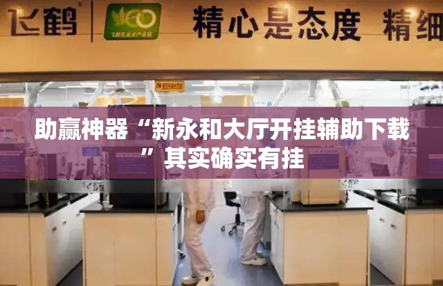 助赢神器“新永和大厅开挂辅助下载”其实确实有挂