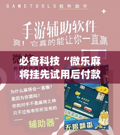 必备科技“微乐麻将挂先试用后付款”(免费)开挂辅助教学(最新辅助开挂教程)