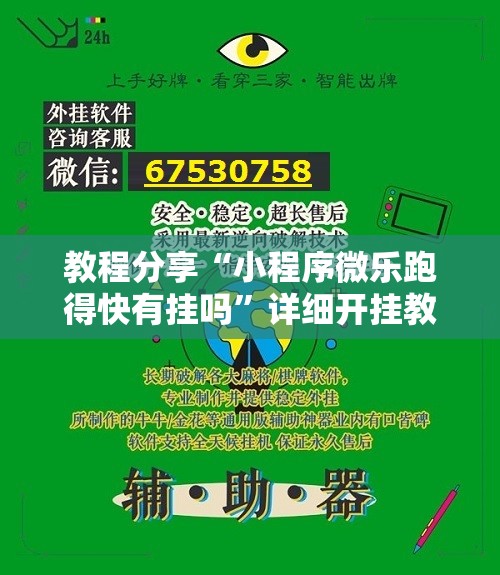 教程分享“小程序微乐跑得快有挂吗”详细开挂教程