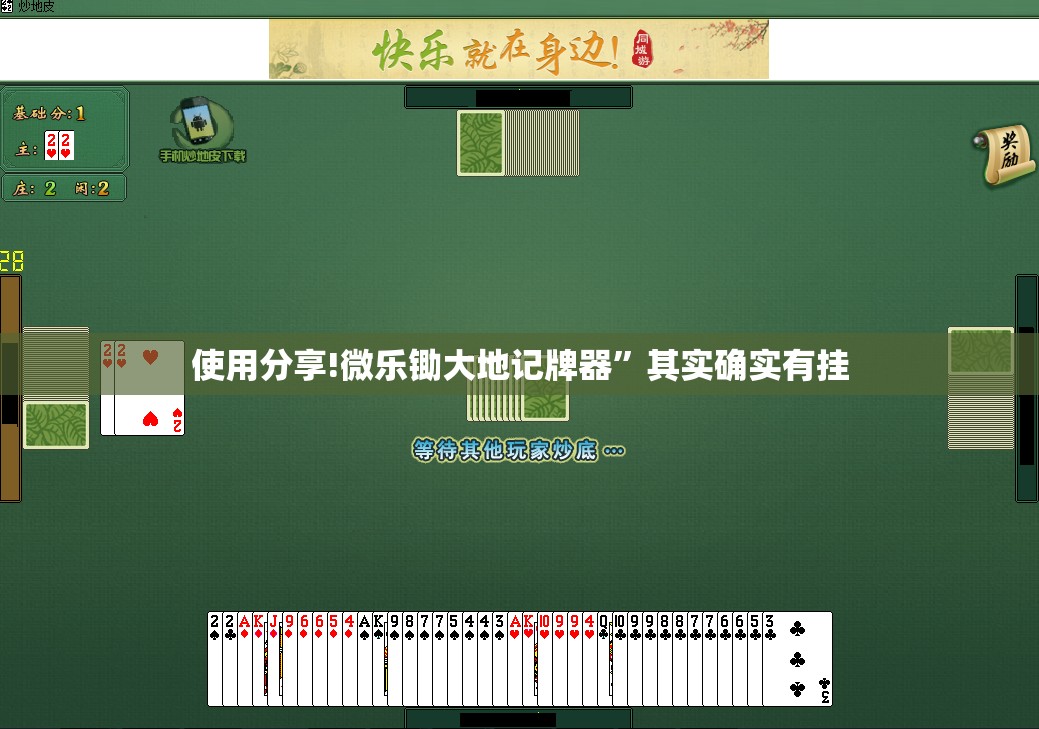 使用分享!微乐锄大地记牌器”其实确实有挂
