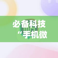 必备科技“手机微乐麻将助赢神器	”(免费)开挂辅助教学(最新辅助开挂教程)