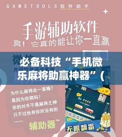 必备科技“手机微乐麻将助赢神器”(免费)开挂辅助教学(最新辅助开挂教程)